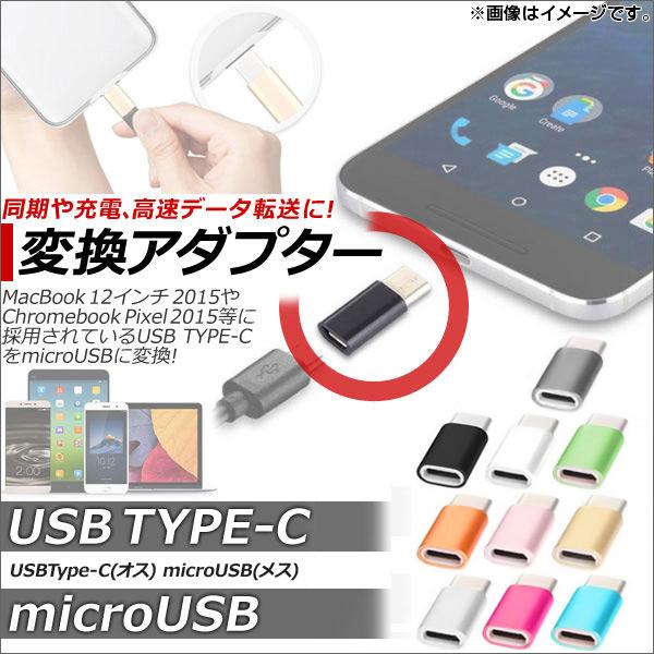 USB Type-C/microUSB 変換アダプター 同期/充電/高速データ転送に！ 選べる10カラー AP-TH432