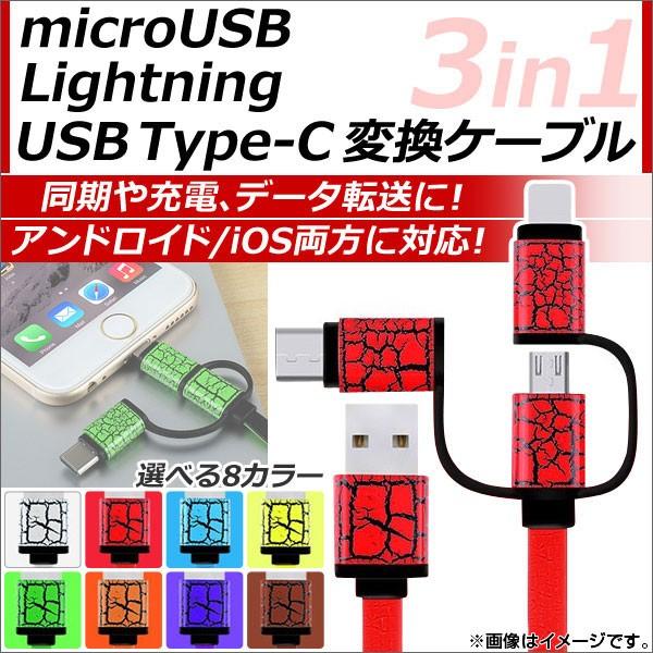 AP microUSB/8siPhone/iPad/iPodp/USBType-CϊP[u 3in1 LfoCXɑΉD́I Iׂ8J[ AP-TH595