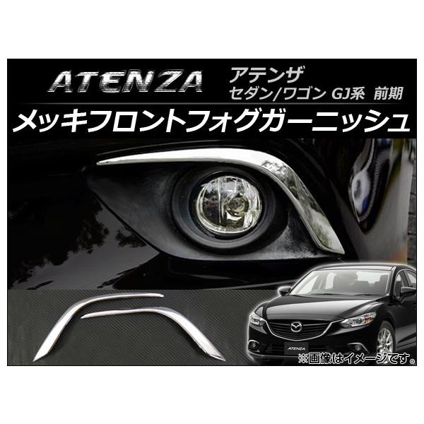 メッキフロントフォグガーニッシュ マツダ アテンザ GJ系 セダン/ワゴン 前期 2012年11月〜2015年01月 ABS 鏡面仕上げ AP-FL017 入数