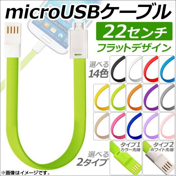 AP microUSB�P�[�u�� 22�Z���` �t���b�g�f�U�C�� �[�d�A�f�[�^�]���ɁI �I�ׂ�14�J���[ �I�ׂ�2�^�C�v AP-TH686