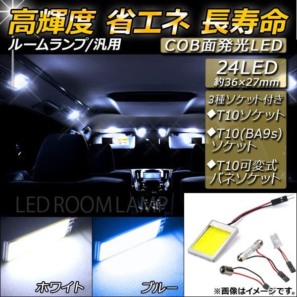 AP 汎用 LEDルームランプ 約36×27mm 24LED COB面発光 ソケット付属 選べる2カラー AP-RU006  :500095340:オートパーツエージェンシー - 通販 - Yahoo!ショッピング