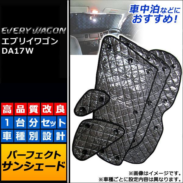 サンシェード(日除け) スズキ エブリイワゴン DA17W 2015年02月〜 ブラック 5層構造 AP-SD029 入数：1台分フルセット(8枚)