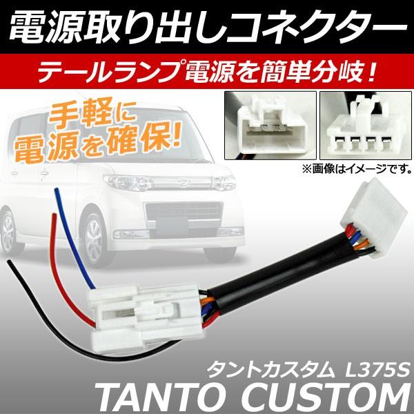 タントカスタム（Ｌ３７５Ｓ）テールランプ（ハーネス・ノーマルバルブ付）左右セット タントカスタム（L375S）テールランプ（ハーネス・ノーマル