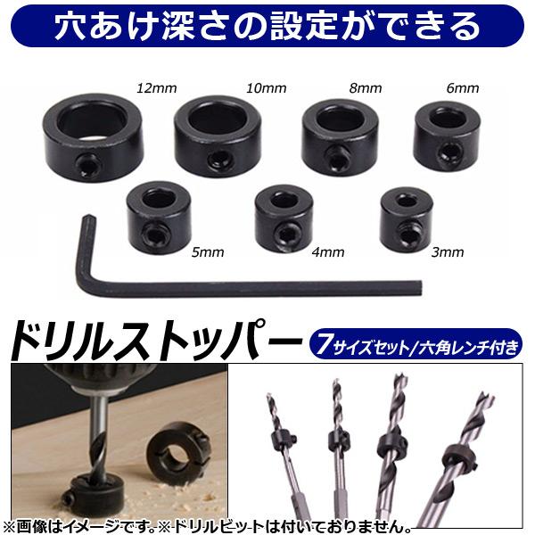 AP ドリルストッパー 7サイズセット レンチ付き 木工用 穴あけ深さの設定ができる！ AP-UJ0048