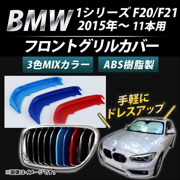 AP フロントグリルカバー 3色 Mカラー AP-BMW-FGC-1S11G 入数：1セット(3個) BMW 1シリーズ F20/F21 11本グリル車用  2015年〜 :500677590:オートパーツエージェンシー - 通販 - Yahoo!ショッピング