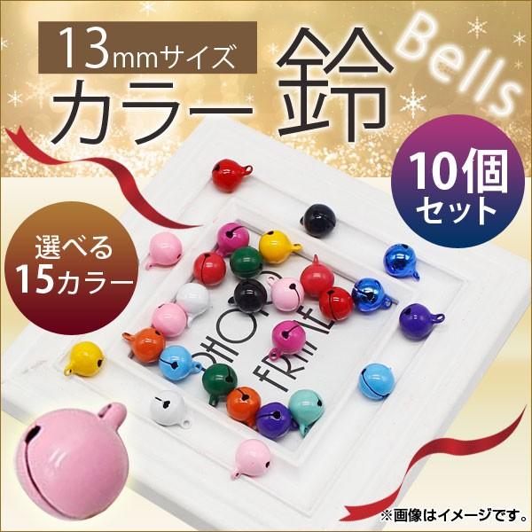 オートパーツエージェンシー AP カラー鈴 すず 約13mm オートパーツエージェンシー AP カラー鈴 すず 約13mm