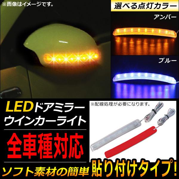 AP LEDドアミラーウインカーライト 汎用 ソフト/貼付けタイプ 全車種対応 選べる2カラー AP-DM014 入数：1セット(左右)