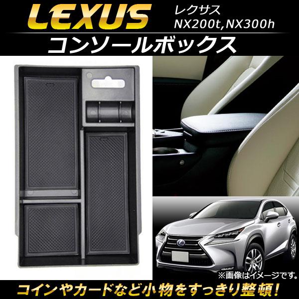 AP コンソールボックス ABS樹脂製 AP-AS088 レクサス NX200t,NX300h 2014年07月〜