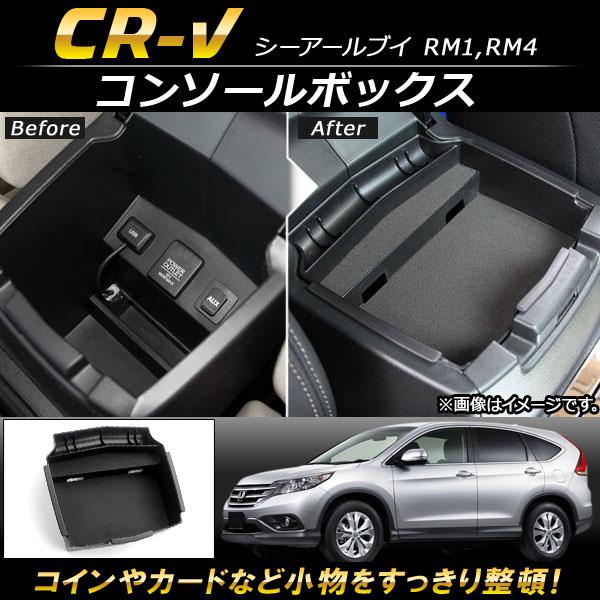 AP コンソールボックス ABS樹脂製 AP-AS091 ホンダ CR-V RM1,RM4 2012年〜2016年