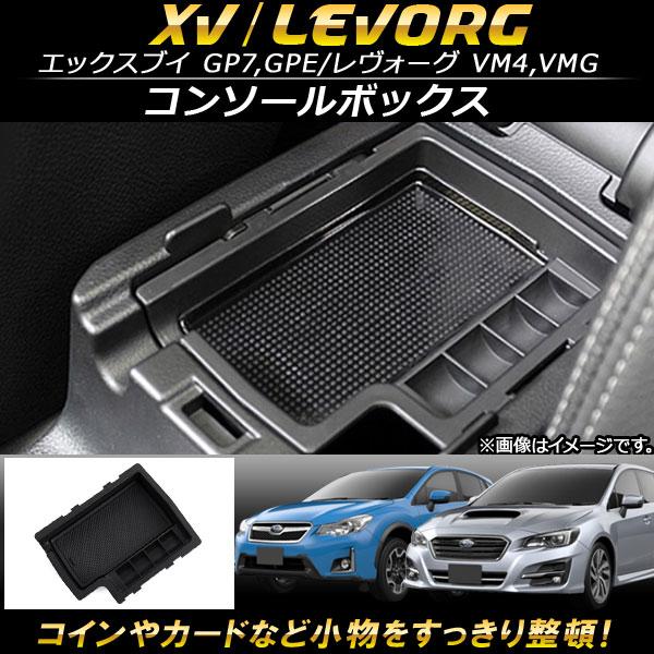 AP コンソールボックス ABS樹脂製 AP-AS101 スバル レヴォーグ VM4/VMG 2014年06月〜