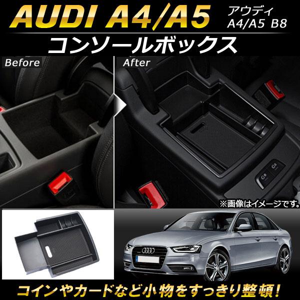 AP コンソールボックス ABS樹脂製 AP-AS104 アウディ A4,A5 B8 2008年02月〜2015年01月