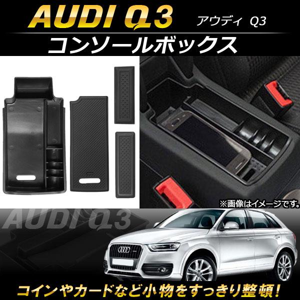 AP コンソールボックス ABS樹脂製 AP-AS105 アウディ Q3 2012年〜