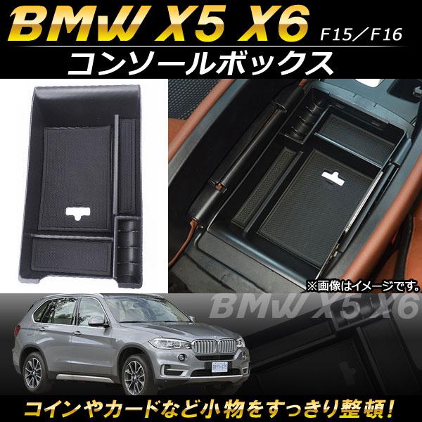 AP コンソールボックス ABS樹脂製 AP-AS120 BMW X5/X6 F15/F16 2014年〜2017年