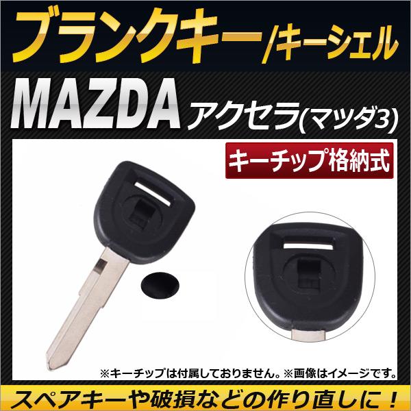 AP ブランクキー/キーシェル キーチップ格納式 マツダ AP-AS132