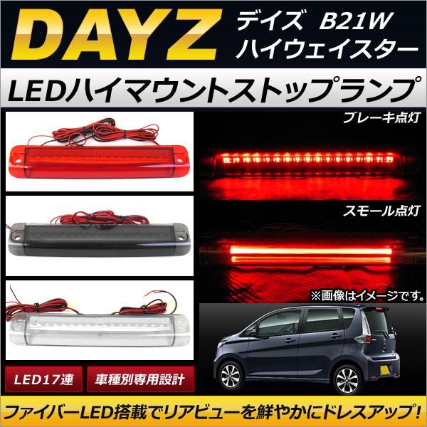 オートパーツエージェンシー LEDハイマウントストップランプ ニッサン