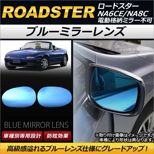 マツダ・ロードスター（NC）用 電動ドアミラー