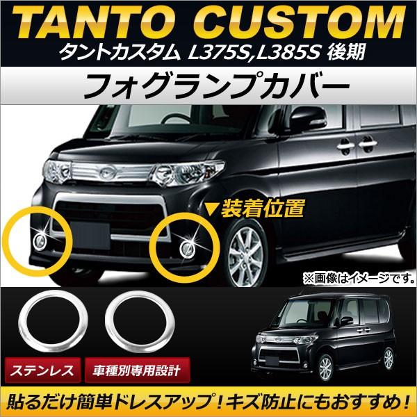 オートパーツエージェンシー フォグランプカバー ダイハツ タント
