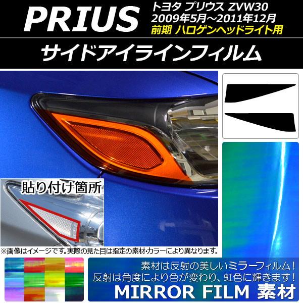 プリウスα ZVW40系(ハロゲン用) アイライン 左右セット<br>（※LED 