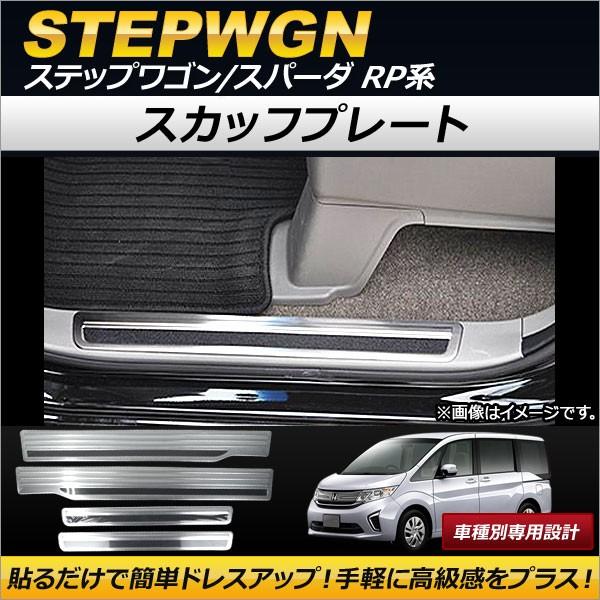 ステップワゴン（ＲＰ）スカッフプレートセット オートパーツエージェンシー スカッフプレート ホンダ ステップワゴン