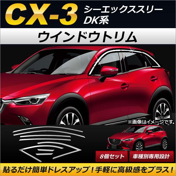ウインドウトリム マツダ CX-3 DK系(DK5FW,DK5AW) サイドバイザー無し車用 2015年02月〜 ステンレス製 AP-DG067 入数：1セット