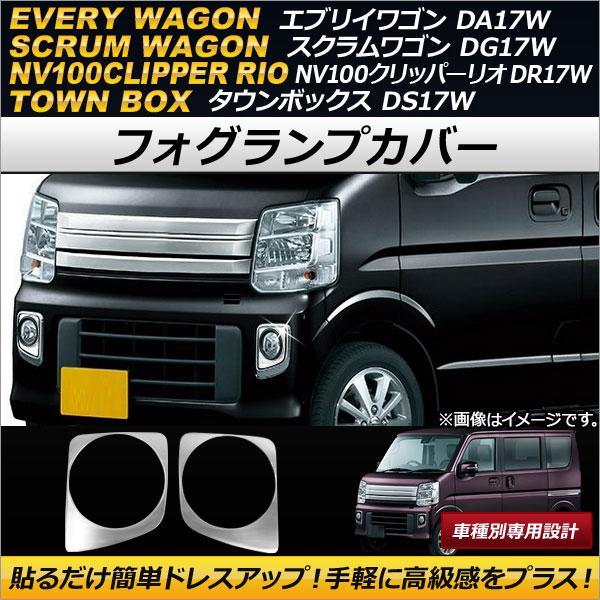 AP フォグランプカバー ステンレス製 AP-FL033 入数：1セット(左右) マツダ スクラムワゴン DG17W 2015年03月〜