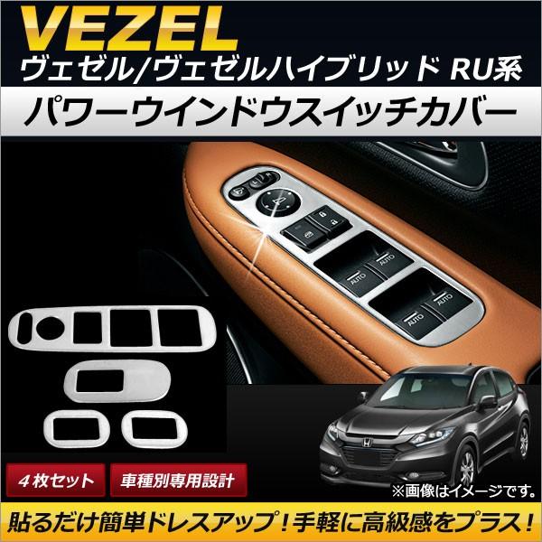 Ap パワーウインドウスイッチカバー ステンレス製 Ap It125 入数 1セット 4枚 ホンダ ヴェゼル ヴェゼルハイブリッド Ru1 Ru2 Ru3 Ru4 13年12月 の価格と最安値 おすすめ通販を激安で