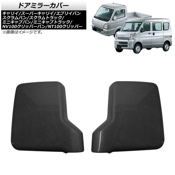 AP ドアミラーカバー ブラックカーボン ABS製 AP-DM008-BKC 入数：1セット(2個) マツダ スクラムトラック DG63T/DG16T 全グレー