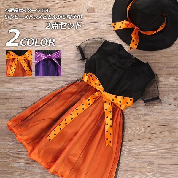 Ap コスチューム 魔女 ワンピース キッズ ドレスと帽子の2点セット 選べる2カラー 選べる7サイズ Ap Ar194 入数 1セット 2個 オートパーツエージェンシー 通販 Yahoo ショッピング