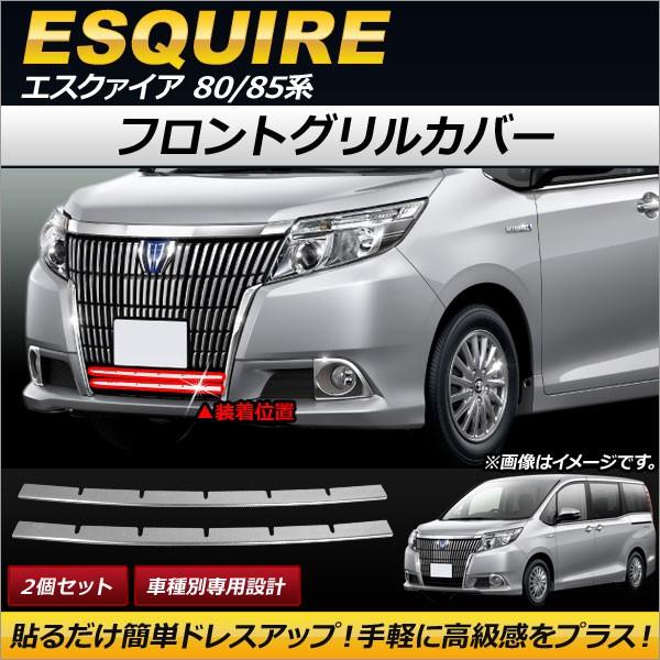 Ap フロントグリルカバー ステンレス製 Ap Fg055 入数 1セット 2個 トヨタ エスクァイア 80 85系 14年10月 オートパーツエージェンシー 通販 Yahoo ショッピング