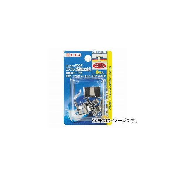 他サイト： エーモン ステンレス配線止め金具 小 13.5×19.5mm E337の商品画像