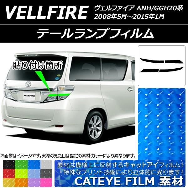 ドレスアップパーツ ヴェルファイア テールランプ」の人気商品