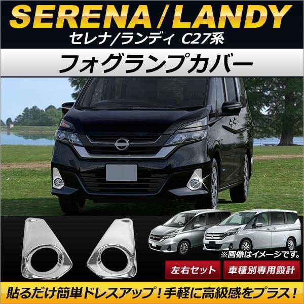 フォグランプカバー スズキ ランディ C27系 2.0G/2.0X/2.0Sグレード 2016年12月〜 ABS製 入数：1セット(左右) AP-FL051
