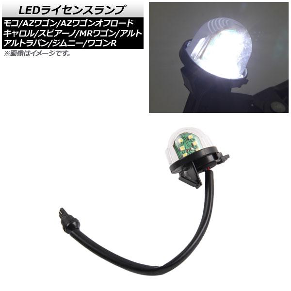 LEDライセンスランプ マツダ キャロル HB12S/HB22S/HB23S 1998年10月〜2004年09月 ホワイト SMD 6連 入数：1個 AP-LC004-WH