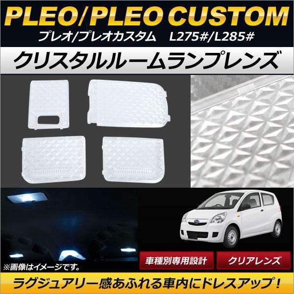 クリスタルルームランプレンズ スバル プレオ/プレオカスタム L275#/L285# 2010年04月〜 クリア AP-RU050-CL 入数：1セット(4個)
