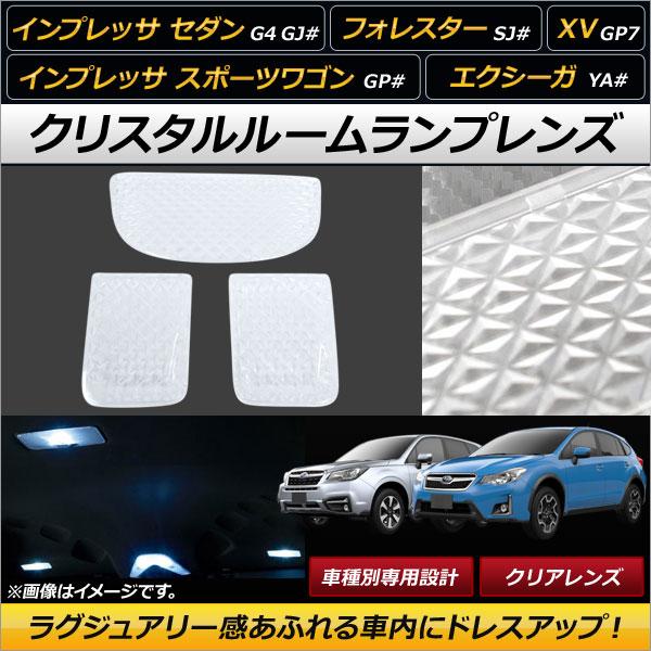 クリスタルルームランプレンズ スバル インプレッサ セダン G4 GJ# クリア 入数：1セット(3個) AP-RU052-CL