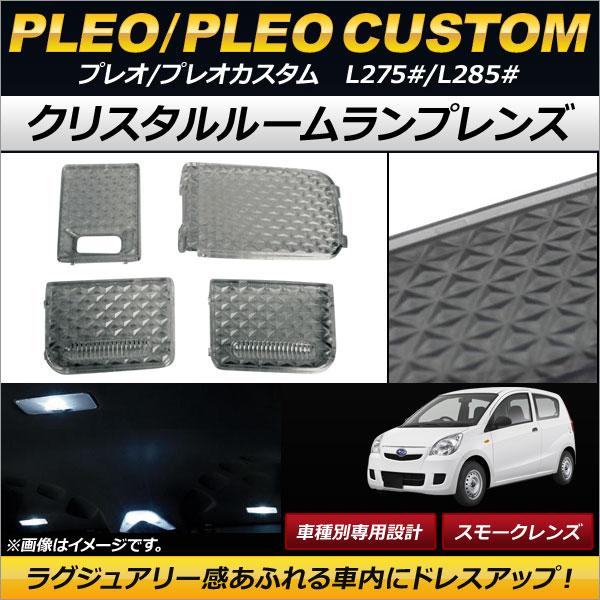 クリスタルルームランプレンズ スバル プレオ/プレオカスタム L275#/L285# 2010年04月〜 スモーク AP-RU050-SM 入数：1セット(4個