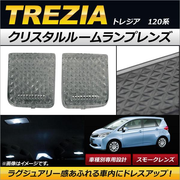 クリスタルルームランプレンズ スバル トレジア NCP12#/NSP120 2010年11月〜 スモーク AP-RU055-SM 入数：1セット(2個)