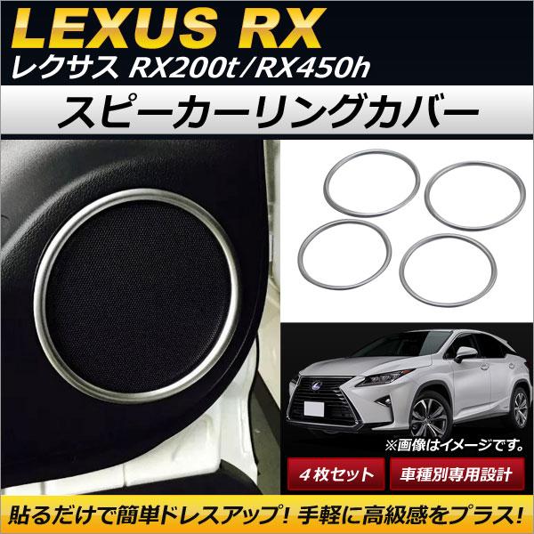 スピーカーリングカバー レクサス RX200t/RX450h AGL20W/AGL25W/GYL20W/GYL25W 2015年10月〜 マットシルバー ABS