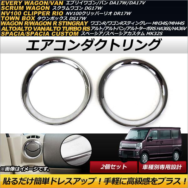 エアコンダクトリング スズキ アルト/アルトバン/アルトターボRS HA36S,HA36V 2014年12月〜 メッキ仕上げ ABS樹脂製 入数：1セット(2個) AP-IT211