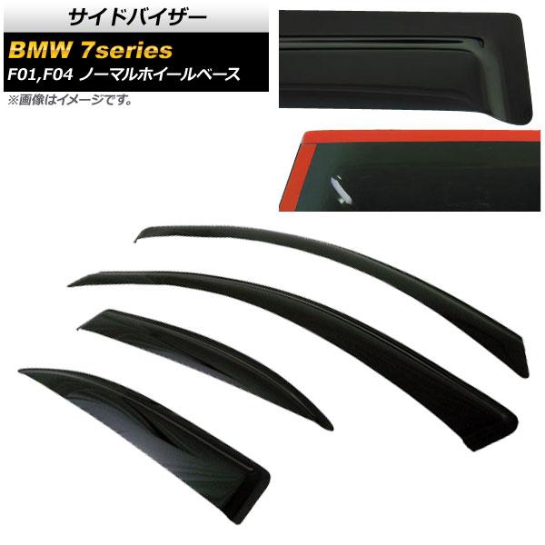 サイドバイザー BMW 7シリーズ F01/F04 ノーマルホイールベース車用 4ドア 740i/750i/ActiveHybrid 7グレード 2009年03