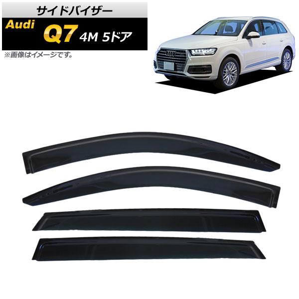 サイドバイザー アウディ Q7 4M 5ドア 2016年〜 AP-SVTH-AU24 入数：1セット(4枚)