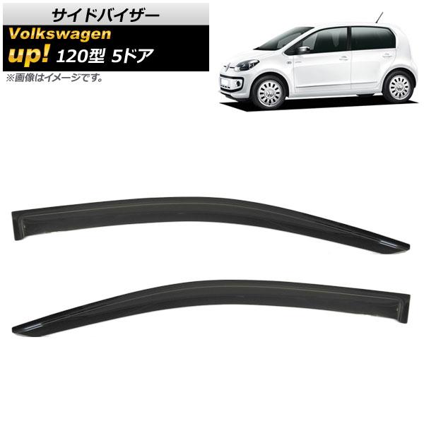 サイドバイザー フォルクスワーゲン up! 120型 5ドア 2011年〜 AP-SVTH 