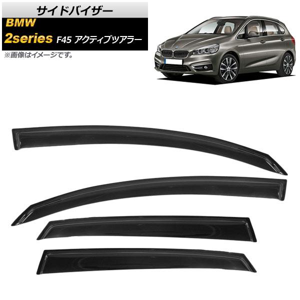 AP サイドバイザー AP-SVTH-BM39 入数：1セット(4枚) BMW 2シリーズ F45 アクティブツアラー 218i,218d,225i,225xe