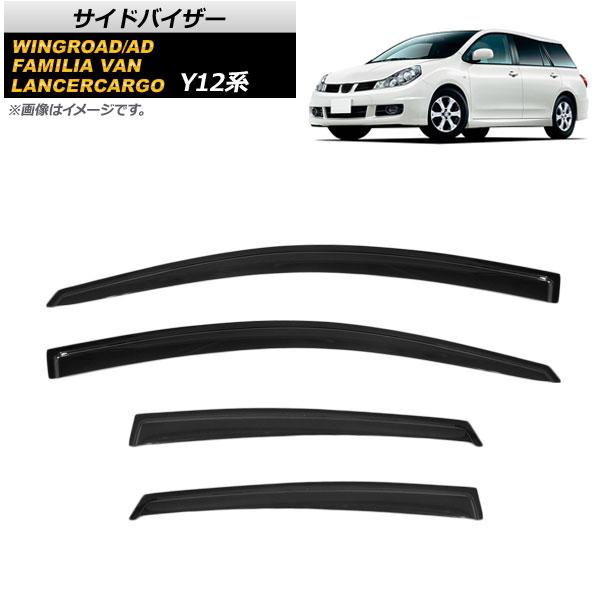 AP サイドバイザー AP-SVTH-NI89 入数：1セット(4枚) マツダ ファミリアバン Y12 2007年01月〜2018年06月
