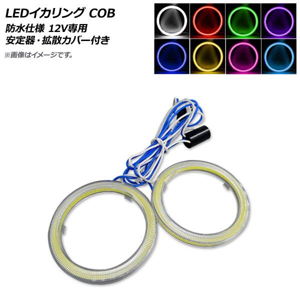AP LEDイカリング COB 90mm 防水仕様 12V専用 安定器・拡散カバー付き 選べる8カラー AP-LL154-CV-90 入数：1セット(2個)