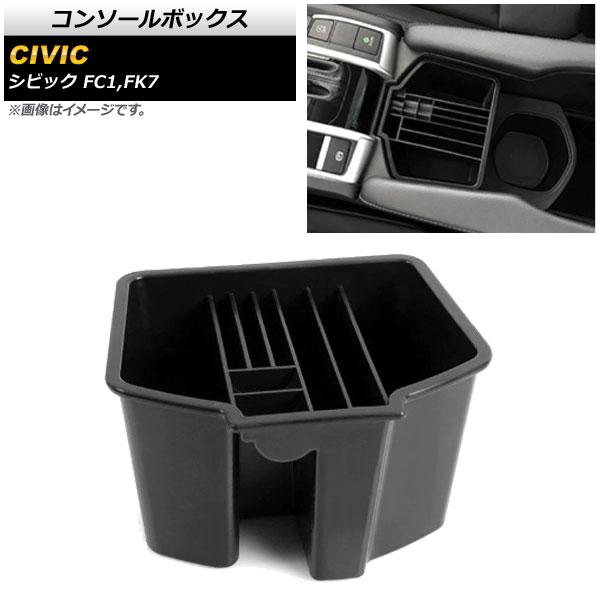 AP コンソールボックス ブラック ABS樹脂製 AP-AS196 ホンダ シビック FC1,FK7 2017年09月〜