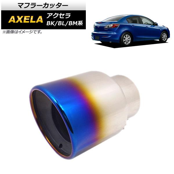 AP マフラーカッター チタン焼き風 ステンレス 鏡面仕上げ AP-XT304-TI マツダ アクセラ BK/BL/BM系 2007年〜2013年