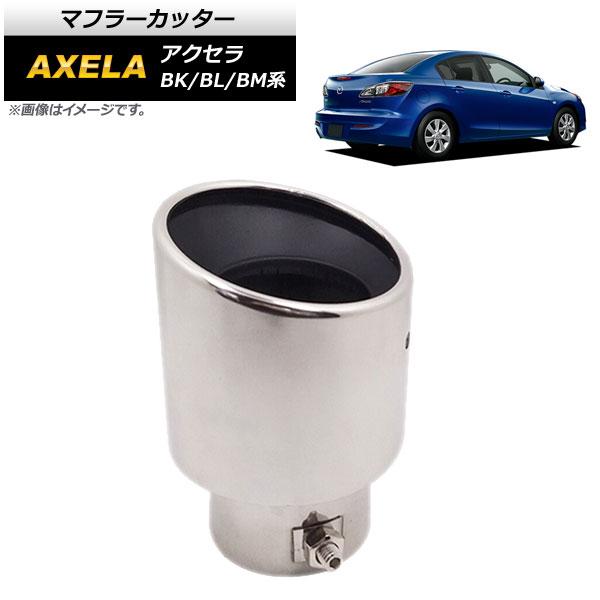 AP マフラーカッター シルバー ステンレス 鏡面仕上げ AP-XT304-SI マツダ アクセラ BK/BL/BM系 2007年〜2013年