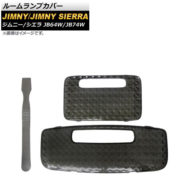 ルームランプカバー スズキ ジムニー/ジムニーシエラ JB64W/JB74W 2018年07月〜 スモーク PC製 取外し用ヘラ付き AP-RU095-SM