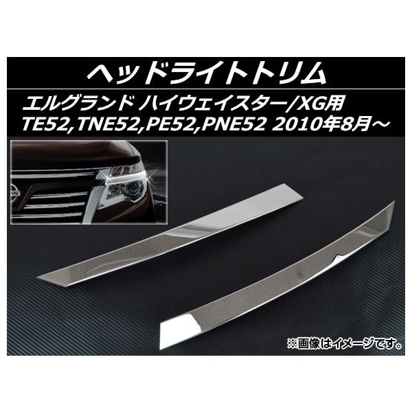 オートパーツエージェンシー ヘッドライトトリム ニッサン